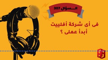 السؤال رقم 307؟ فى أى شركة أفلييت أبدأ عملى ؟