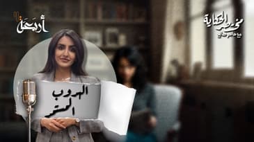 مختصر الحكاية | سوزان تميم - هل كانت تهرب من القاتل... أم نحوه؟