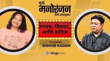 Kishor Kadam | रंगमंच, चित्रपट, आणि कविता | Marathi Podcast Mukkam Post Manoranjan with Rima