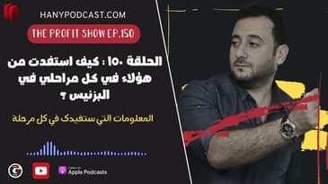 الحلقة ١٥٠ : نوع المعلومات التي ستفيدك فعلاً في كل مراحل حياتك في البزنيس