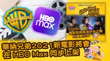華納兄弟2021新電影將會在 HBO Max 同步上架 | EP08 精華片段 | Chit-Chat Chill 唞下啦! | 廣東話 Podcast