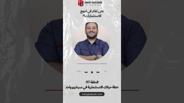 متى تفكر في تنويع الاستثمارات؟!
