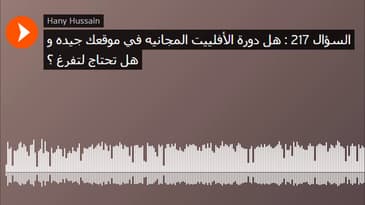 السؤال 217 : هل دورة الأفلييت المجانيه في موقعك جيده و هل تحتاج لتفرغ ؟