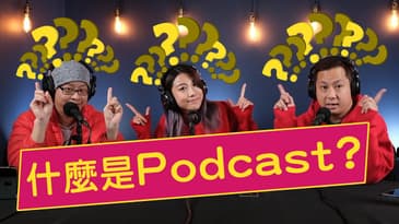 什麼是 Podcast? 我哋會簡單解釋點樣收聽 Podcast!| My Chinese Podcast
