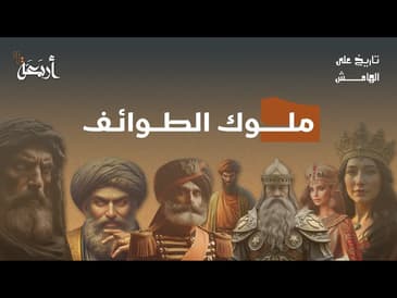 تاريخ على الهامش | كيف سقطت أعظم حضارة إسلامية؟