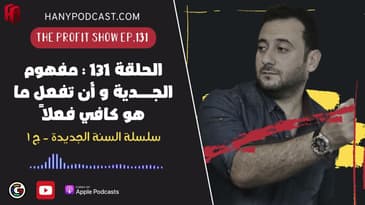 الحلقة ١٣١ : مفهوم الجدية و أن تقوم بما هو كافي فعلاً - سلسلة السنة الجديدة