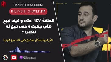 الحلقة ١٤٧ : متى و كيف تبيع هاي تيكيت و متى تبيع لو تيكيت ؟
