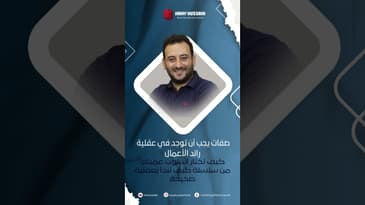 صفات يجب أن توجد في عقلية رائد الأعمال