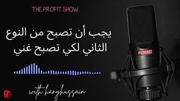 الحلقة 125 : يجب أن تصبح من النوع الثاني لكي تصبح غني