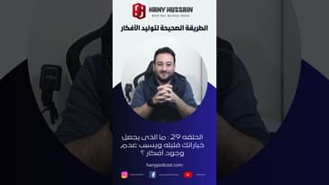 الطريقة الصحيحة لتوليد الأفكار