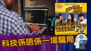 科技係唔係一場騙局 | EP13 精華片段 | Chit-Chat Chill 唞下啦! | 美國廣東話 Podcast 節目