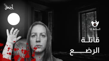 بودكاست الساعة 11  | مالذي حول ممرضة إلى قاتلة أطفال؟