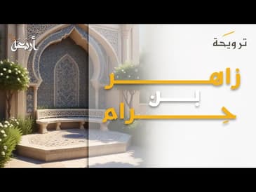 بودكاست ترويحة | مواقف طريفه من النبي ﷺ في جبر الخواطر