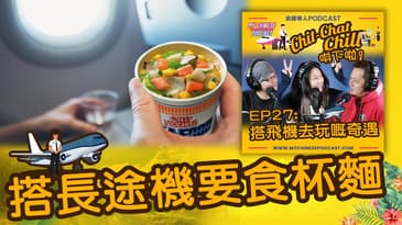 搭長途機要食杯麵 | EP27 精華片段 | Chit-Chat Chill 唞下啦! | 美國廣東話 Podcast 節目