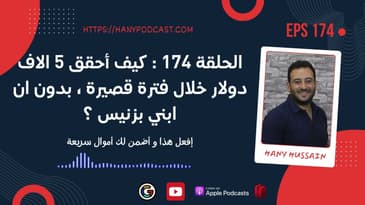 الحلقة 174 : كيف أحقق 5 الاف دولار خلال فترة قصيرة ، بدون ان ابني بزنيس ؟