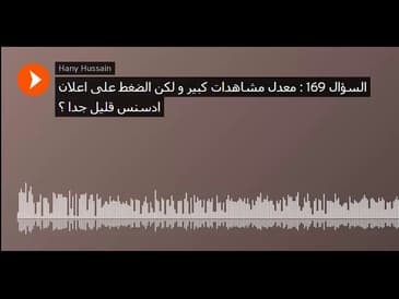 السؤال 169   معدل مشاهدات كبير و لكن الضغط على اعلان ادسنس قليل جدا ؟