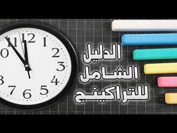 الدليل الشامل للتراكينج   المقدمه