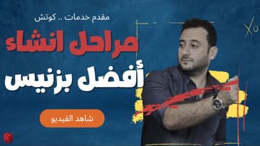 مقدم خدمات ام كوتش ؟ ٦ خطوات لانشاء افضل بزنيس مربح عبر الانترنت