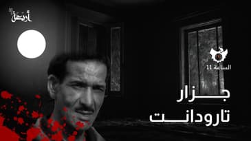 بودكاست الساعة 11  | تفاصيل مفزعة عن فاجعة تارودانت !