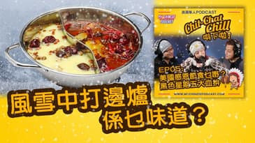 風雪中打邊爐係乜味道 | EP05 精華片段 | Chit-Chat Chill 唞下啦! | 廣東話 Podcast