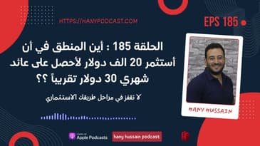 الحلقة ١٨٥ : أين المنطق في أن أستثمر ٢٠ الف دولار لأحصل على عائد شهري ٣٠ دولار تقريباً ؟؟