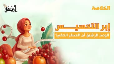 بودكاست الخلاصة | إبر التخسيس… الوهم القاتل؟