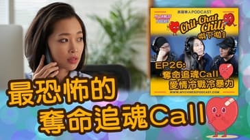 最恐怖的奪命追魂Call | EP26 精華片段 | Chit-Chat Chill 唞下啦! | 美國廣東話 Podcast 節目