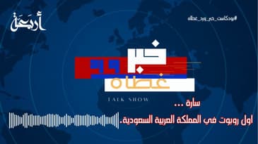 بودكاست خبر ورد غطاه | سارة .. أول روبوت سعودي في العالم