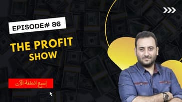 الحلقة 86 : هل فعلاً اذا اردت احترافه قم بتعليمه ؟