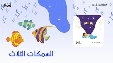 بودكاست يلا تنام | قصة السمكات الثلاثة  🐠