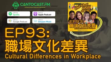 EP93: 職場文化差異 Cultural Differences in Workplace | Chit-Chat Chill 唞下啦! | 美國廣東話 Podcast 節目