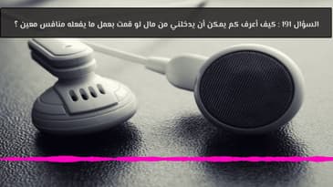السؤال 191 : كيف أعرف كم يمكن أن يدخلني من مال لو قمت بعمل ما يفعله منافس معين ؟
