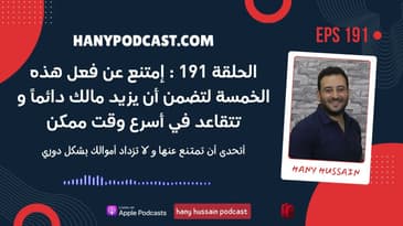 الحلقة 191 : إمتنع عن فعل هذه الخمسة لتضمن أن يزيد مالك دائماً و تتقاعد في أسرع وقت ممكن
