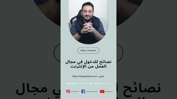 نصائح للدخول في مجال العمل من الإنترنت