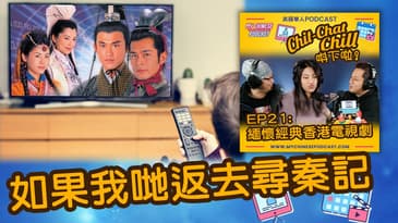 如果我哋返去尋秦記 | EP21 精華片段 | Chit-Chat Chill 唞下啦! | 美國廣東話 Podcast 節目