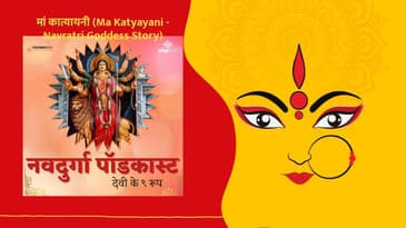 नवदुर्गा पॉडकास्ट (Nav Durga Podcast - Navratri Goddess Story) - मां कात्यायनी (Ma Katyayani -...