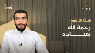 بودكاست ترويحة | رحمة الله: ٩٩ جزءًا في الأرض وجزء واحد فقط نعرفه!