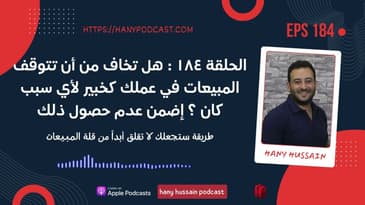 الحلقة ١٨٤ : هل تخاف من أن تتوقف المبيعات في عملك كخبير لأي سبب كان ؟ إضمن عدم حصول ذلك