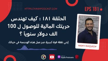الحلقة ١٨١ : كيف تهندس حريتك المالية عبر الوصول ل ١٠٠ الف دولار ؟