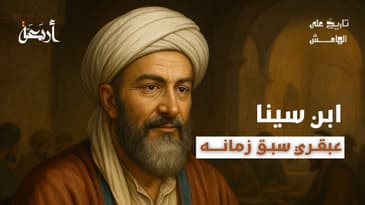 تاريخ على الهامش | ابن سينا… عبقري سبق زمانه أم ضحية فهم خاطئ؟