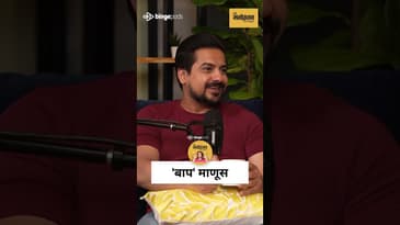 Baba गेले… पण आजही त्यांच्या आठवणी लढायला शिकवतात | Pushkar Jog Emotional Moment } Marathi Podcast