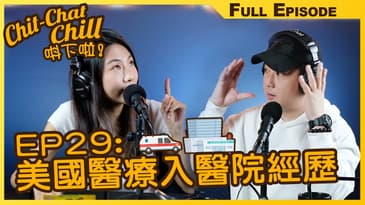 EP29: 美國醫療入醫院經歷 | EP29 全集 | Chit-Chat Chill 唞下啦! | 美國廣東話 FULL VIDEO PODCAST