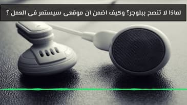 السؤال رقم 303؟ لماذا لا تنصح ببلوجر؟ وكيف اضمن ان موقعى سيستمر فى العمل ؟
