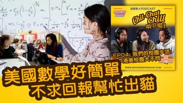 美國數學好簡單 不求回報幫忙出貓 | EP04 精華片段 | Chit-Chat Chill 唞下啦! | 廣東話 Podcast
