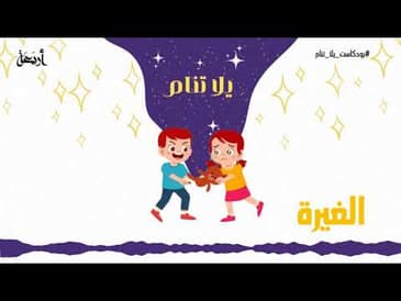 بودكاست يلا تنام |  الغيرة 😒