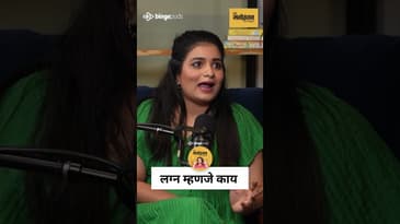 लग्नाबद्दल माझं मत | What I Really Think About Marriage 💍| Marathi Podcast | Viral Reel