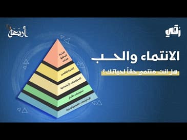 بودكاست رقي | هل اكتفيت من الحب ولا لسه عطشان!