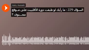 السؤال 229 : ما رأيك لو طبقت دورة الأفلييت على مــوقع محـــتوى ؟