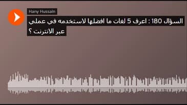 السؤال 180 : اعرف 5 لغات ما افضلها لاستخدمه في عملي عبر الانترنت ؟