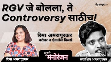 रामूवर राग? | Why Sadashiv Amrapurkar refused Ram Gopal Varma’s film | Marathi Podcast